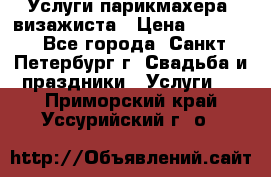 Услуги парикмахера, визажиста › Цена ­ 1 000 - Все города, Санкт-Петербург г. Свадьба и праздники » Услуги   . Приморский край,Уссурийский г. о. 